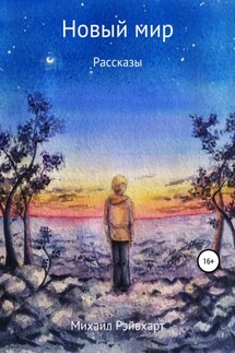 Новый мир - Михаил Рэйвхарт
