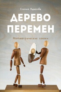 Дерево Перемен. Метафорические сказки - Есения Ушакова