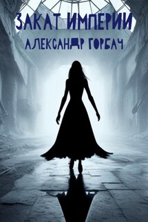 Закат Империи - Александр Горбач