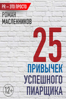 25 привычек успешного пиарщика - Роман Масленников