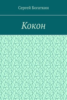 Кокон