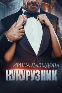 Кукурузник - Ирина Давыдова