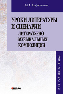 Уроки литературы и сценарии литературно-музыкальных композиций. Книга для учителя - Мария Амфилохиева