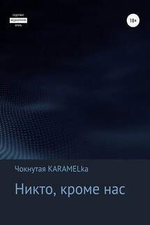 Никто, кроме нас - Кристина Чокнутая KARAMELka