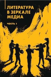 Литература в зеркале медиа. Часть I - Коллектив авторов, Айгуль Гильмутдинова