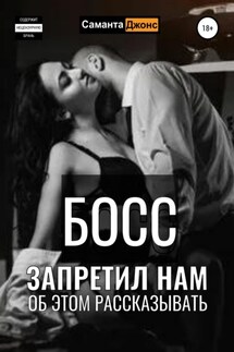Босс запретил нам об этом рассказывать - Саманта Джонс