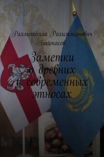 Заметки о древних и современных этносах - Рахметолла Байтасов