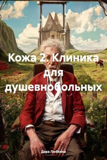 Кожа 2. Клиника для душевнобольных - Дара Любкина