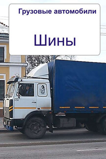 Грузовые автомобили. Шины - Илья Мельников