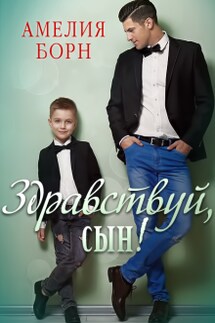 Здравствуй, сын!  - Амелия Борн