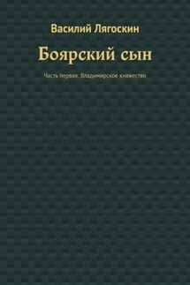 Боярский сын. Часть первая: Владимирское княжество - Василий Лягоскин