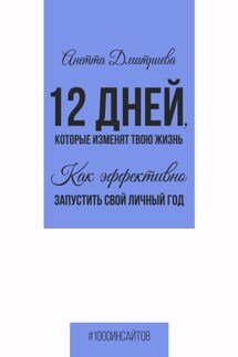 12 дней, которые изменят твою жизнь. Как эффективно запустить свой личный год - Анетта Дмитриева