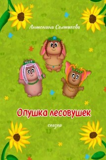 Опушка лесовушек. Сказки - Антонина Салтыкова
