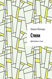 Стихи. Фантазии и сны - Ольга Погода