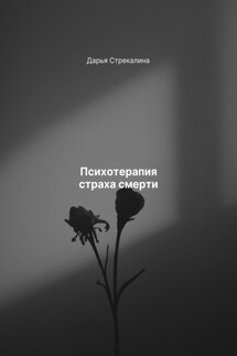 Психотерапия страха смерти - Дарья Стрекалина