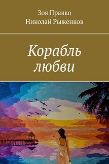 Корабль любви - Зоя Правко, Николай Рыженков