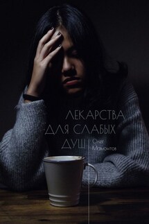 Лекарства для слабых душ. Когда нет веры и любви, остаётся ненависть - Олег Мамонтов