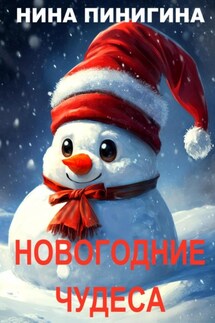 Новогодние Чудеса - Нина Пинигина