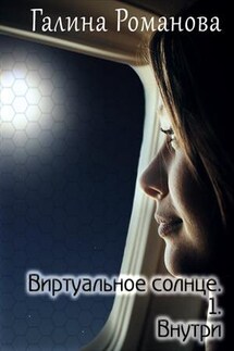 Виртуальное солнце 1. Внутри - Галина Романова