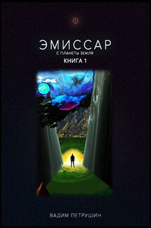 Эмиссар с планеты Земля. Книга 1 - Вадим Петрушин