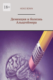 Деменция и болезнь Альцгеймера - Heike Bonin