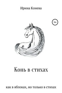 Конь в стихах - Ирина Конева