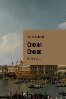 Стихия стихов. О мире всего - Mher Roland