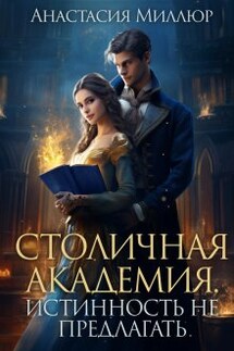 Столичная академия. Истинность не предлагать - Анастасия Миллюр
