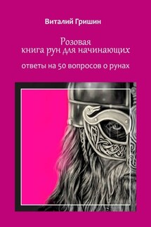 Розовая книга рун для начинающих. Ответы на 50 вопросов о рунах - Виталий Гришин