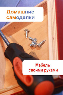 Мебель своими руками - Илья Мельников