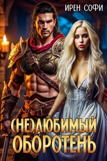 /Не/любимый оборотень - Ирен Софи