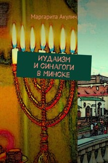 Иудаизм и синагоги в Минске - Маргарита Акулич