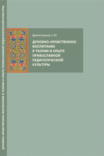 Духовно-нравственное воспитание в теории и опыте православной педагогической культуры - Светлана Дивногорцева