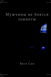 Мужчины не боятся темноты