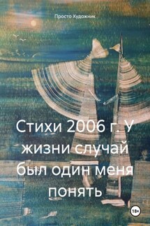 Стихи 2006 г. У жизни случай был один меня понять - Просто Художник