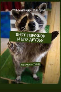 Енот Пирожок и его друзья. Книжка в стихах - Александр Невзоров