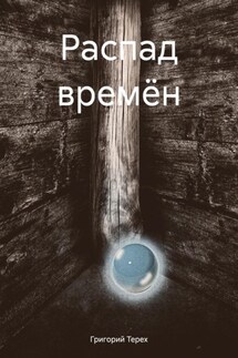 Распад времён - Григорий Терех