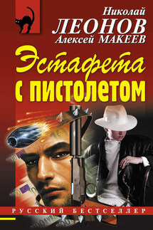 Эстафета с пистолетом - Николай Иванович Леонов, Алексей Викторович Макеев