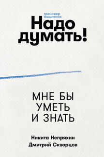 Надо думать! Тренажер мышления - Никита Юрьевич Непряхин, Дмитрий Евгеньевич Скворцов