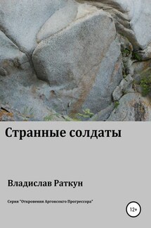 Странные солдаты - Владислав Раткун
