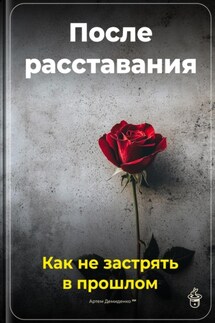 После расставания: Как не застрять в прошлом - Артем Демиденко