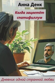 Когда зацветет спатифиллум (Дневник одной странной любви) Когда зацветет спатифиллум (Дневник одной странной любви)