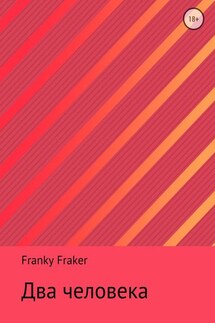 Два человека - Franky Fraker