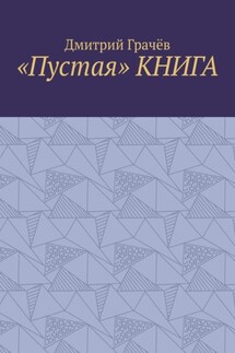 «Пустая» КНИГА - Дмитрий Грачёв