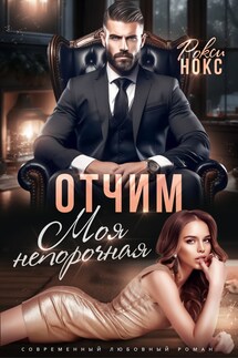 Отчим. Моя непорочная - Рокси Нокс