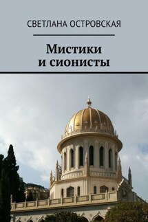Мистики и сионисты - Светлана Островская