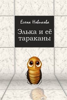 Элька и её тараканы - Елена Новикова