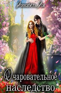 Очаровательное наследство - Аннабель Ли
