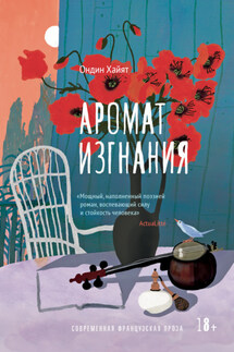 Аромат изгнания - Ондин Хайят
