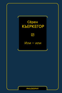 Или – или - Сёрен Кьеркегор